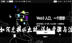 TP钱包如何兑换以太坊：详