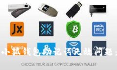 如何解决小狐钱包助记词无效问题：详细指南