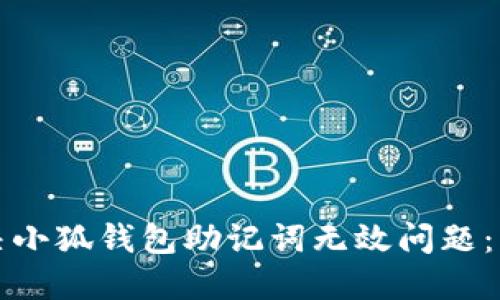 如何解决小狐钱包助记词无效问题：详细指南