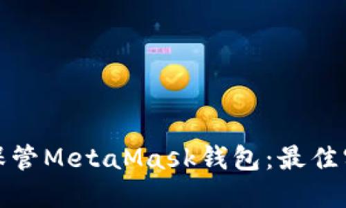 如何安全保管MetaMask钱包：最佳实践与技巧