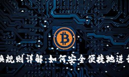 区块链钱包兑换规则详解：如何安全便捷地进行数字资产兑换