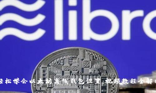 轻松学会以太坊离线钱包设置：视频教程全解析