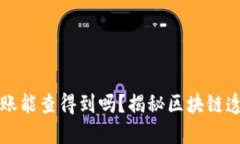 区块链钱包转账能查得到