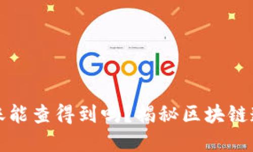 区块链钱包转账能查得到吗？揭秘区块链透明性与隐私性