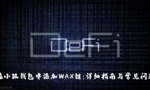 如何在小狐钱包中添加WAX链：详细指南与常见问题解答