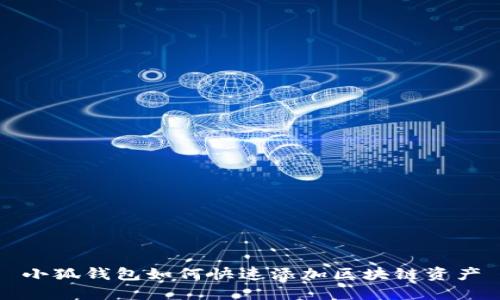 小狐钱包如何快速添加区块链资产