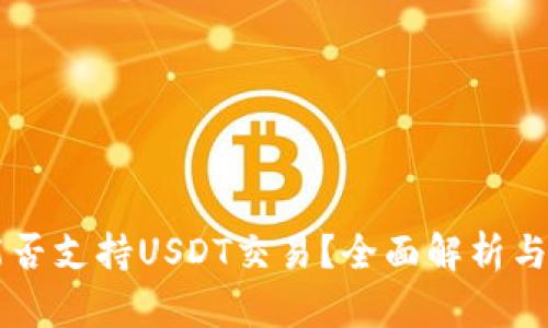 HT钱包能否支持USDT交易？全面解析与应用指南