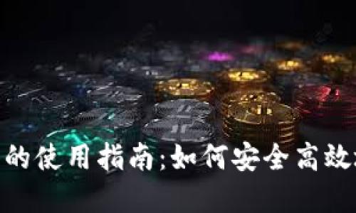MetaMask在香港的使用指南：如何安全高效地管理区块链资产