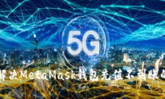 如何解决MetaMask钱包充值不