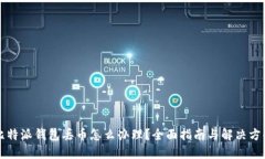 比特派钱包丢币怎么办理