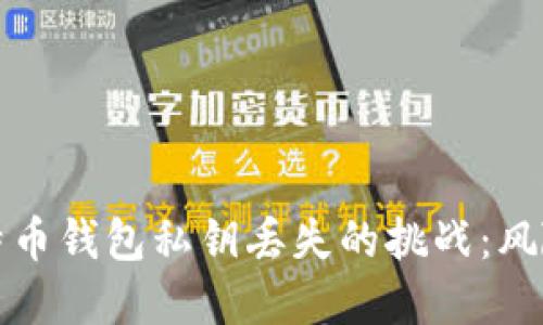 如何应对比特币钱包私钥丢失的挑战：风险与解决方案