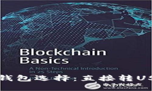 最值得信赖的冷钱包选择：直接转USDT的冷钱包推荐