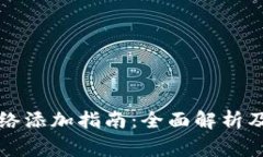 小狐钱包主网络添加指南