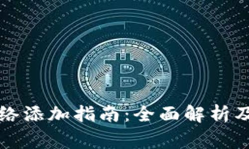 小狐钱包主网络添加指南:全面解析及常见问题解决