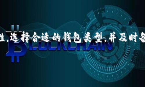 如何获取虚拟币钱包地址：完整指南

虚拟币钱包, 钱包地址获取, 数字货币, 加密货币/guanjianci

内容主体大纲：

1. 引言
   - 介绍虚拟币钱包的重要性
   - 虚拟币钱包地址的定义和作用

2. 什么是虚拟币钱包地址？
   - 钱包地址的基本概念
   - 钱包地址的结构和生成方式

3. 获取虚拟币钱包地址的方法
   - 常见的虚拟币钱包类型
     - 热钱包
     - 冷钱包
   - 创建钱包地址的步骤
     - 选择适合自己的钱包类型
     - 下载或创建账户
     - 生成钱包地址

4. 如何安全地使用和管理钱包地址
   - 保护钱包地址的重要性
   - 备份和恢复钱包地址

5. 常见问题解答 (FAQ)
   - 能否拥有多个钱包地址？
   - 钱包地址可以共享吗？
   - 遗失钱包地址怎么办？
   - 钱包地址和私钥的关系？
   - 钱包地址安全吗？
   - 如何转移资金至另一个钱包地址？

6. 结论
   - 总结获取虚拟币钱包地址的关键步骤
   - 强调安全管理的重要性

---

### 1. 引言

虚拟币（如比特币、以太坊等）在近年来快速发展，已经逐渐成为了投资和金融交易的重要工具。在进行虚拟币交易时，钱包的作用不可忽视。虚拟币钱包不仅用于存储虚拟货币，更是每一笔交易的关键部分。每一个虚拟币钱包都有一个唯一的地址，这个地址就如同银行账户的账号，唯有通过正确的地址，才能顺利转账和接收虚拟货币。

在本指南中，我们将深入探讨如何获取虚拟币钱包地址，以及在使用钱包地址时应注意的安全问题。

### 2. 什么是虚拟币钱包地址？

虚拟币钱包地址是一个由一串数字和字母组成的字符串，它是接收和发送虚拟币的唯一标识符。每一个钱包都有一个或多个这样的地址，用户在进行交易时需要用到对应的钱包地址。

钱包地址的生成是一个复杂的过程，通常是通过加密算法生成的。在大多数情况下，钱包地址是通过用户的公钥（public key）生成的，这意味着只要有你的公钥，别人就可以发送虚拟币到你的钱包。不过，钱包地址的不对称性也意味着，只有持有私钥（private key）的人才能控制、使用这个地址上的资金。

### 3. 获取虚拟币钱包地址的方法

#### 常见的虚拟币钱包类型

在获取虚拟币钱包地址之前，你需要了解不同类型的虚拟币钱包。最常见的分为两种：热钱包和冷钱包。

##### 热钱包

热钱包是指连接互联网的钱包，适合频繁交易。这类钱包使用方便，能够快速完成交易。常见的热钱包包括在线钱包和移动应用钱包。

##### 冷钱包

冷钱包则是指离线状态的钱包，适合长期储存虚拟币。冷钱包的方法包括硬件钱包和纸钱包，安全性高，但使用相对复杂，不适合频繁交易。

#### 创建钱包地址的步骤

1. **选择适合自己的钱包类型**：根据你的交易频率和安全需求选择热钱包或冷钱包。
  
2. **下载或创建账户**：如果选择热钱包，可以通过网页或手机应用下载；如果选择冷钱包，可以购买硬件设备或生成纸钱包。

3. **生成钱包地址**：在注册账号或设置硬件钱包时，会自动生成一个或多个钱包地址。如果是在线钱包，你应该在界面上能直接看到你的地址；如果是硬件钱包，则需按照说明书进行操作。

### 4. 如何安全地使用和管理钱包地址

获取钱包地址后，如何安全管理这个地址和资金是每位用户必须重视的问题。保护钱包地址有助于确保你的资产安全，不被黑客攻击或盗取。

#### 保护钱包地址的重要性

由于虚拟币交易的匿名性和不可逆转性，一旦地址被恶意使用，用户将面临巨大的财产损失。因此，合理管理和保护钱包地址是必须的。

#### 备份和恢复钱包地址

备份被认为是安全操作中最重要的一步。用户可通过将钱包的私钥和助记词妥善保存到安全的地方来备份钱包。一般来说，考虑使用硬件存储或纸质记录，而不是简单的电子文档。

### 5. 常见问题解答 (FAQ)

#### 能否拥有多个钱包地址？

答案是肯定的。许多虚拟币钱包允许用户生成多个地址，以便于分类和管理不同的资金来源。用户可以根据需要创建新的钱包地址，甚至同一钱包内也可以拥有多个地址。

#### 钱包地址可以共享吗？

是的，钱包地址可以与他人共享。你可以将你的地址发送给需要向你转账的人。但要注意，不要分享你的私钥，因为私钥是控制你钱包内资产的“钥匙”。

#### 遗失钱包地址怎么办？

如果你遗失了钱包地址，但记得私钥或助记词，通常可以通过钱包软件进行恢复。如果同时忘记了私钥和助记词，那么恢复的可能性就非常小，因此在使用虚拟币时一定要保持警惕！

#### 钱包地址和私钥的关系？

钱包地址是可以公开分享的，而私钥则是绝对保密的。账户的所有权和控制权完全基于私钥。因此，安全地保管私钥是极其重要的。

#### 钱包地址安全吗？

钱包地址本身是安全的，但安全性在于你如何保护私钥。如果私钥被盗，攻击者可以轻易控制你的钱包。因此，保护私钥是保障资金安全的最基本措施。

#### 如何转移资金至另一个钱包地址？

转移资金的步骤如下：打开你的钱包，选择“发送”或“转账”功能，输入目标钱包地址，以及要转账的金额，确认无误后提交，便可以完成转账。

### 6. 结论

通过本指南，我们详细介绍了如何获取虚拟币钱包地址及相关的注意事项。虚拟币钱包的管理和使用是任何虚拟币交易的核心，用户一定要重视安全性，选择合适的钱包类型，并及时备份重要信息。在使用虚拟币的过程中，提高警惕是保障自身资产安全的必要条件。 

总之，获取虚拟币钱包地址是进入数字货币世界的第一步，妥善管理钱包和地址将为你的虚拟币投资保驾护航。