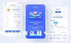 如何解决将USDT错误转入