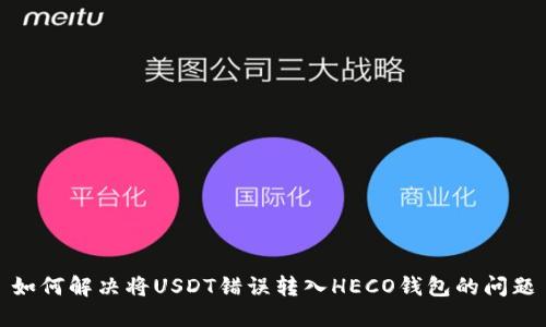 如何解决将USDT错误转入HECO钱包的问题