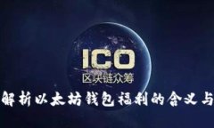 优质深入解析以太坊钱包