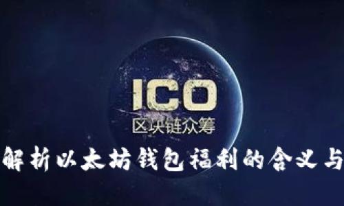 优质
深入解析以太坊钱包福利的含义与价值