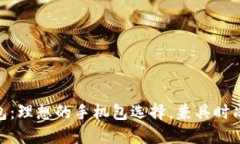 金小狐钱包：理想的手机