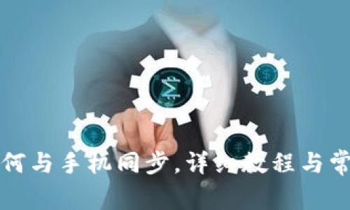 小狐钱包如何与手机同步，详细教程与常见问题解答