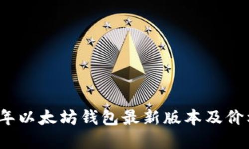 2023年以太坊钱包最新版本及价格详解