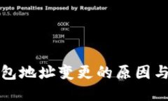 比特币钱包地址变更的原
