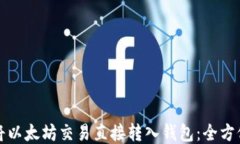 如何将以太坊交易直接转