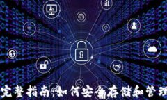 以太坊钱包的完整指南：