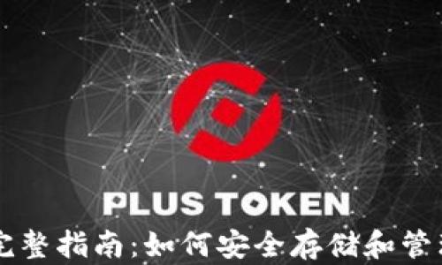 
以太坊钱包的完整指南：如何安全存储和管理你的数字资产