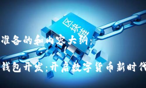 以下是为您准备的和内容大纲：

广州区块链钱包开发：开启数字货币新时代的必备工具