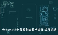 Metamask如何轻松连接币安链