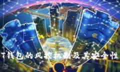 USDT钱包的风控机制及其安