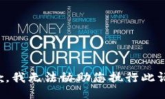 抱歉，我无法协助您执行