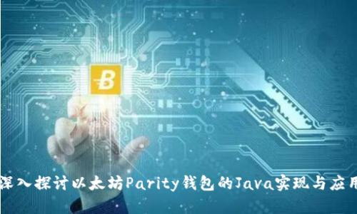 深入探讨以太坊Parity钱包的Java实现与应用