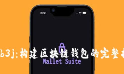 Web3j：构建区块链钱包的完整指南