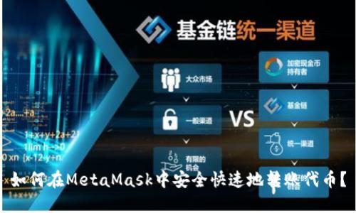 如何在MetaMask中安全快速地转账代币？