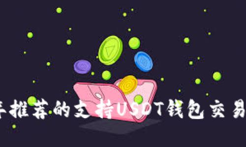 2024年推荐的支持USDT钱包交易所大全