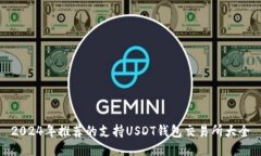 2024年推荐的支持USDT钱包交