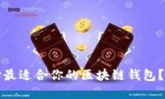 如何选择最适合你的区块