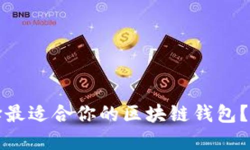 如何选择最适合你的区块链钱包?全面指南