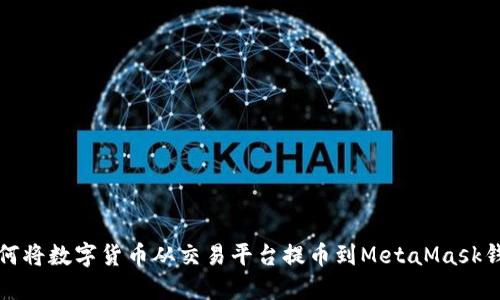 如何将数字货币从交易平台提币到MetaMask钱包