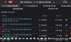 如何将数字货币从交易平