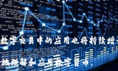   
将小狐钱包中的USDR安全转账到欧易平台的全攻略  

关键词  
小狐钱包, USDR, 欧易, 加密货币转账/guanjianci  

## 内容大纲  

1. **引言**  
   - 介绍小狐钱包和欧易平台  
   - USDR的定义和重要性  

2. **小狐钱包简介**  
   - 小狐钱包的功能与特点  
   - 小狐钱包的安全性  

3. **欧易平台简介**  
   - 欧易平台的背景与服务  
   - 为什么选择欧易进行交易  

4. **USDR是什么？**  
   - USDR的来源与应用情景  
   - 为什么越来越多人选择USDR  

5. **转账前的准备工作**  
   - 确认账户信息  
   - 了解转账费用  

6. **从小狐钱包转账USDR到欧易的步骤**  
   - 第一步：登录小狐钱包  
   - 第二步：找到转账功能   
   - 第三步：输入欧易收款地址  
   - 第四步：确认转账信息  
   - 第五步：提交转账请求  
   - 第六步：检查转账状态  

7. **转账后的注意事项**  
   - 如何查看转账状态  
   - 防止转账失败的提示  

8. **总结与展望**  
   - 未来的转账方式可能的变化  
   - 继续关注加密货币市场  

## 详细内容  

### 引言  
随着数字货币的普及，越来越多的人开始使用加密货币进行日常交易和投资。在这个环境中，小狐钱包和欧易平台成为了众多用户的首选。小狐钱包是一款安全、便捷的加密货币钱包，而欧易则是一个知名的数字交易平台。USDR作为一种新兴的加密货币，逐渐获得了越来越多用户的青睐。因此，理解如何将小狐钱包中的USDR转账到欧易平台显得尤为重要。  

### 小狐钱包简介  
小狐钱包作为一款颇具人气的加密货币钱包，功能全面，用户界面友好。它不仅支持多种数字货币的存储与管理，还提供便捷的转账功能，而且还特别重视用户的隐私和资金安全。此钱包采用了先进的加密技术，确保用户资金不受外部攻击。此外，小狐钱包还具有快速的交易速度，使得用户能够及时把握市场机遇。  

### 欧易平台简介  
欧易是一家专注于数字货币交易的平台，以其交易界面简洁、交易费用透明、客户服务良好等特点著称。平台为用户提供了丰富的交易对选择，让用户能够灵活地进行资产配置。欧易除了支持USDR交易外，还支持多种主流数字货币的兑换，为用户提供了方便的操作环境，因此受到广大投资者的欢迎。  

### USDR是什么？  
USDR是基于区块链技术的一种去中心化稳定币，旨在减少加密货币市场的波动性。通过与法币挂钩，USDR能够为用户提供一种相对稳定的资产选择。在许多交易平台上，USDR被广泛用于交易和资产储存。这种币种的推出为加密货币市场带来了更多的流动性，也为投资者提供了新的投资选择。  

### 转账前的准备工作  
在进行USDR转账之前，用户需要完成几个准备步骤。首先，确保自己的小狐钱包和欧易账户均处于活跃状态，并确认自己的账户信息。在进行转账前，用户还需了解转账的相关费用，根据不同时间段，转账费用可能有所不同。此外，用户最好对交易的实时行情进行调研，以避免在市场波动剧烈时进行不必要的交易。  

### 从小狐钱包转账USDR到欧易的步骤  
以下是具体的转账步骤：  
**第一步：登录小狐钱包**  
  打开小狐钱包应用，输入用户名和密码进行登录。  
**第二步：找到转账功能**  
  登录后，找到“转账”功能并点击进入。  
**第三步：输入欧易收款地址**  
  在弹出的界面中输入你的欧易钱包收款地址。确保地址正确无误，最好复制粘贴以减少输入错误的风险。  
**第四步：确认转账信息**  
  输入转账金额，系统会显示相关的交易费用和最终到账金额，确保信息无误后，进入下一步。  
**第五步：提交转账请求**  
  点击确认转账，以提交请求，等待处理。  
**第六步：检查转账状态**  
  提交请求后，可以在小狐钱包中查看转账状态。  

### 转账后的注意事项  
转账完成后，用户需要注意以下几点：首先，访问欧易平台的“资产”页面，检查USDR是否到账。用户可以通过查看交易记录确认转账的成功与否。若转账失败，及时与小狐钱包的客服团队取得联系，以便尽快解决问题。此外，用户也需要定期检查自己的钱包及账户的安全，以防止被骗或资金丢失。  

### 总结与展望  
随着区块链技术的不断发展，数字货币的转账方式也在不断演变。本篇文章详细介绍了如何将小狐钱包中的USDR转账至欧易平台的步骤与注意事项，希望为广大用户提供实用的指导。未来，随着技术的进步，转账将变得更加高效与安全，用户也能够更好地把握加密市场的机遇。  

## 相关问题及详解  

### 问题1：为什么小狐钱包和欧易平台如此受欢迎？  
为什么小狐钱包和欧易平台如此受欢迎？  
小狐钱包由于其用户友好的界面以及强大的安全保障而受到用户的喜爱。它支持多种加密货币的存储与管理，让用户能够方便地掌握自己的资产。而欧易平台则凭借透明的手续费、丰富的交易对和高效的客服支持迅速积累了用户基础。两者的结合，使得用户在进行数字货币交易时能够体验到安全与便利。  

### 问题2：USDR在市场中的地位如何？  
USDR在市场中的地位如何？  
USDR作为一种稳定币，其价值通常与美元挂钩，因此在加密市场中扮演着重要角色。由于其稳定的价值特性，USDR被广泛用于交易对和流动性提供中，能够帮助用户在市场波动时保持资金的相对稳定。近年来，越来越多的交易平台加入了USDR的交易对，进一步增强了它在市场中的地位。  

### 问题3：如何确保转账过程的安全性？  
如何确保转账过程的安全性？  
在进行转账时，确保资金安全的关键是确认收款地址的正确性，并使用二步验证等额外安全措施。用户应当对小狐钱包和欧易账户进行安全设置，例如启用身份验证、设置复杂密码等。此外，定期更新软件和应用程序，使用官方渠道下载，避免第三方不明链接和软件，都是保护自己资金安全的有效方式。  

### 问题4：转账后如果没有到账怎么办？  
转账后如果没有到账怎么办？  
如果在转账后长时间未见到账，应立即检查转账状态，确认具体情况。如果状态显示“未处理”或“失败”，则需要与小狐钱包的客户服务取得联系，反馈问题并寻求帮助。用户也可以提供转账的交易哈希值，以便快速定位问题。若系统显示交易成功但未到账，可以先等待一段时间，或与欧易客服联系确认具体情况。  

### 问题5：小狐钱包和欧易的费用结构是怎样的？  
小狐钱包和欧易的费用结构是怎样的？  
在小狐钱包中，转账通常会涉及网络手续费，具体金额取决于当前的网络拥堵情况。而在欧易平台，用户进行交易时需要支付一定的交易手续费，手续费标准因交易对不同而不同。通常来说，交易所会在官方网站上公布最新手续费标准，用户在交易前应提前了解清楚相关费用，以便合理安排资金。  

### 问题6：未来数字货币转账方向会有什么变化？  
未来数字货币转账方向会有什么变化？  
未来，以区块链技术为基础的数字货币转账模式将更加便捷和安全。随着技术的进步，许多新的技术如闪电网络正在被探索，以实现更快的转账速度。此外，稳定币在数字交易中的应用也将持续增长，为用户提供更多的选择。全球金融监管的变革也可能促使更透明、可追踪的转账方式的发展，未来数字货币交易势必将朝着更规范和高效的方向发展。  

通过这篇文章，希望不仅为用户提供了关于如何将小狐钱包中的USDR安全转账到欧易的具体步骤与注意事项，同时也为用户解答了一些相关问题，以帮助用户更好地理解和应用数字货币。