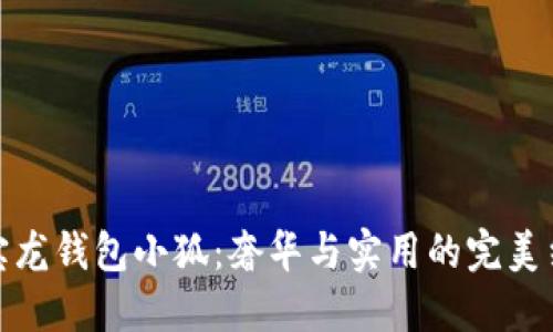 万宝龙钱包小狐：奢华与实用的完美结合