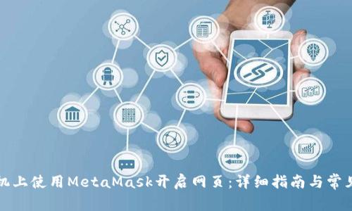 如何在手机上使用MetaMask开启网页：详细指南与常见问题解析