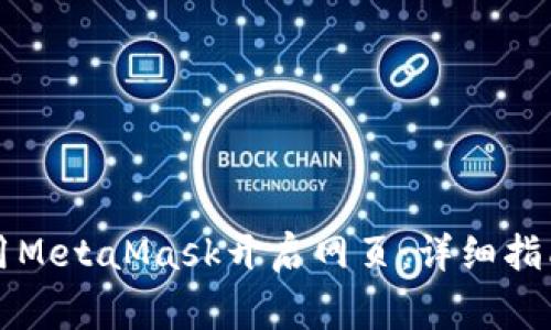 如何在手机上使用MetaMask开启网页：详细指南与常见问题解析