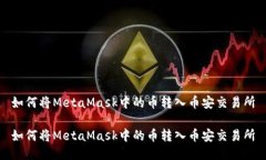 如何将MetaMask中的币转入币