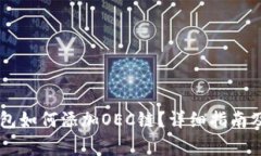 手机版小狐钱包如何添加