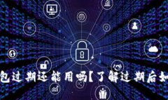 小狐钱包过期还能用吗？